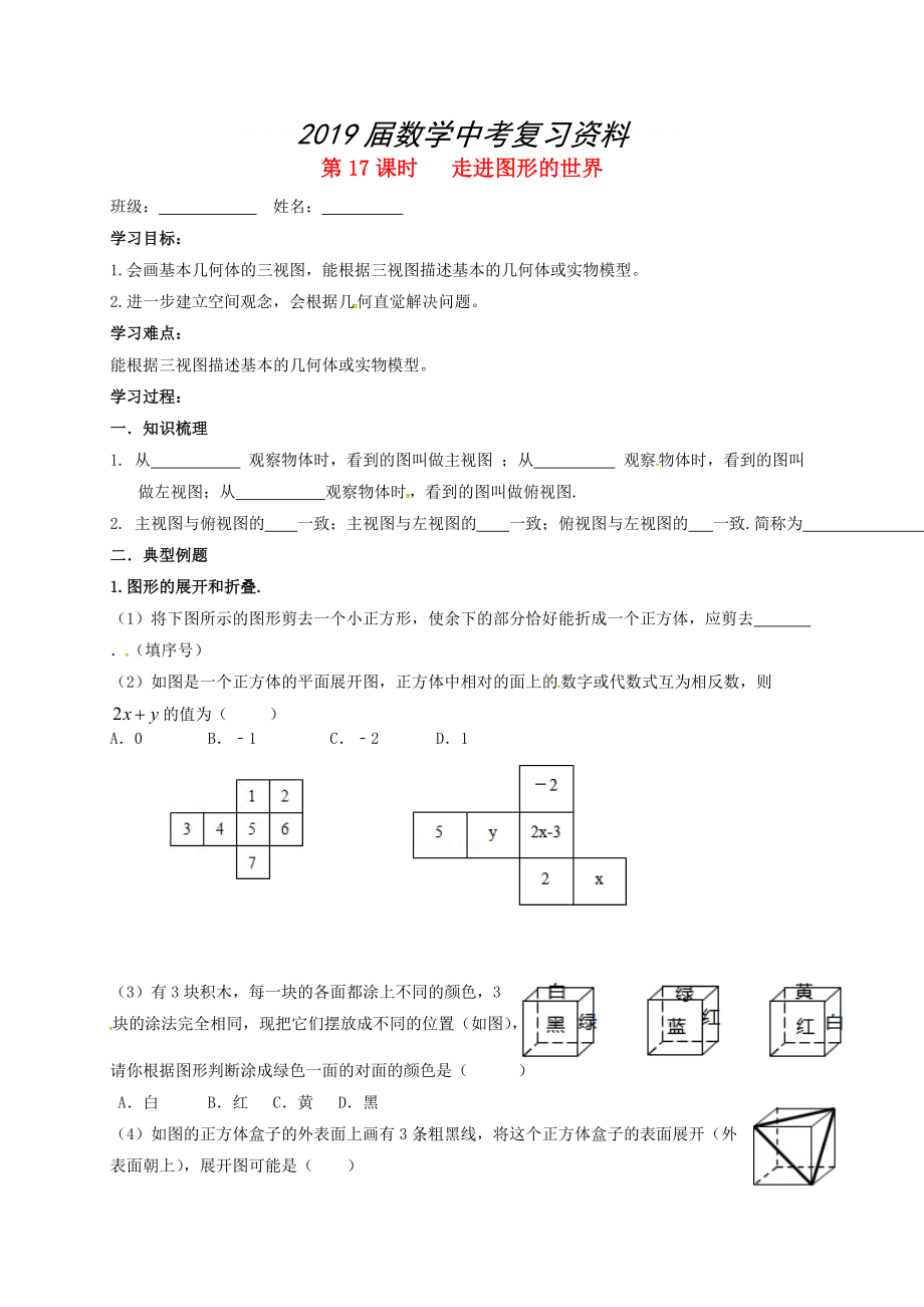 江蘇省揚州市高郵市車邏鎮(zhèn) 中考數(shù)學一輪復習第17課時走進圖形的世界導學案_第1頁