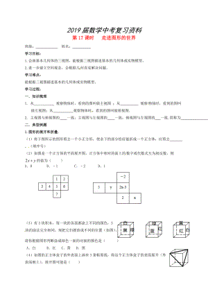 江蘇省揚(yáng)州市高郵市車邏鎮(zhèn) 中考數(shù)學(xué)一輪復(fù)習(xí)第17課時(shí)走進(jìn)圖形的世界導(dǎo)學(xué)案