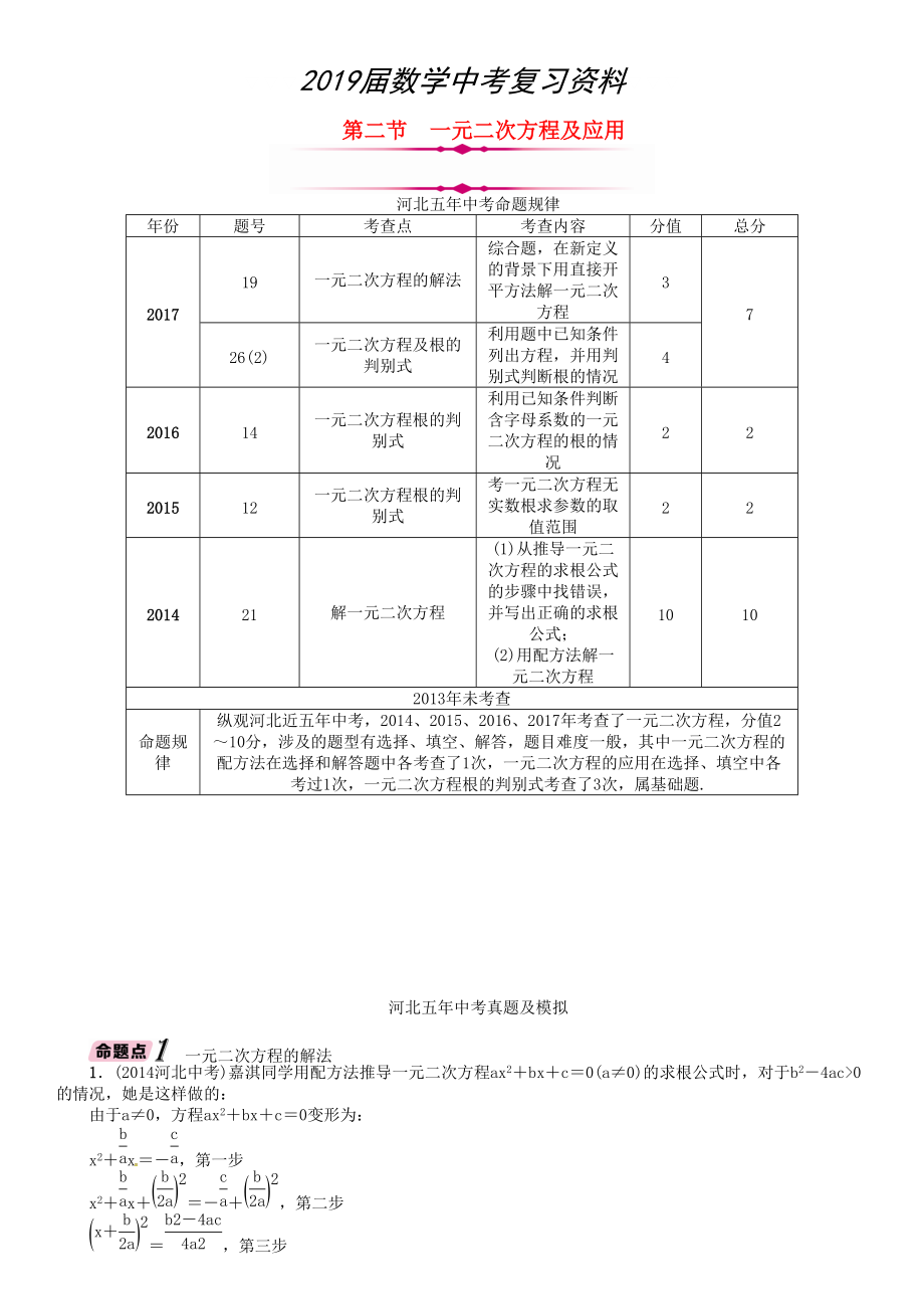 河北省中考數(shù)學(xué)總復(fù)習(xí) 第2章方程組與不等式組第2節(jié)一元二次方程及應(yīng)用精講試題_第1頁(yè)