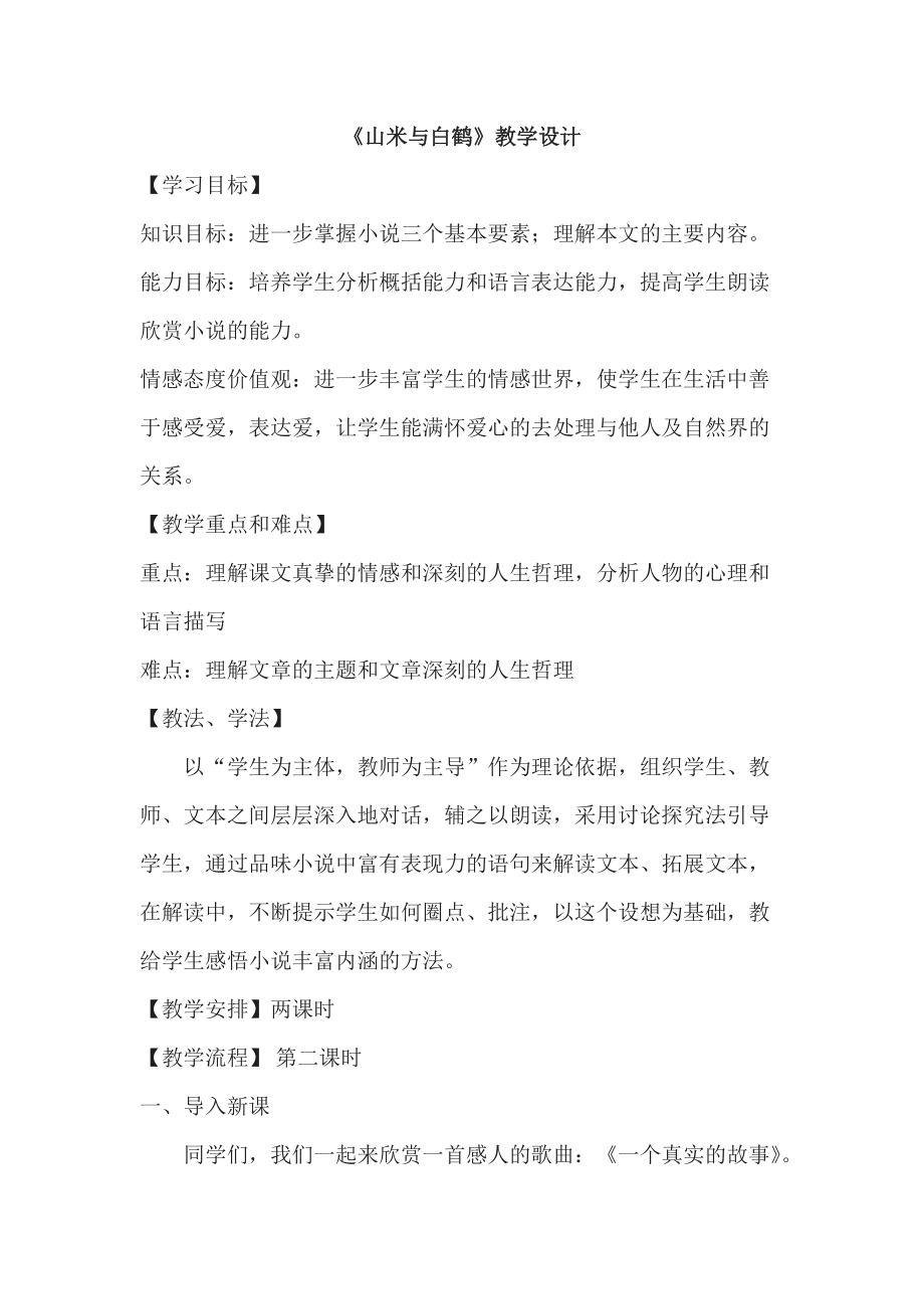 （语文版）初中语文八年级上册《山米与白鹤》教学设计_第1页
