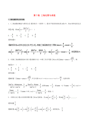 備戰(zhàn)高考數(shù)學(xué)回扣突破練 第07練 三角化簡與求值 文