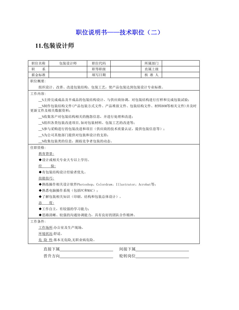 职位说明书——技术职位2_第1页