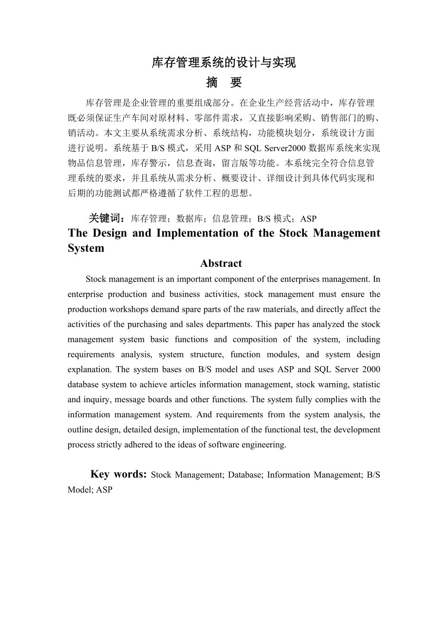 畢業(yè)設(shè)計(jì)庫(kù)存管理系統(tǒng)的設(shè)計(jì)與實(shí)現(xiàn)[共24頁(yè)]_第1頁(yè)