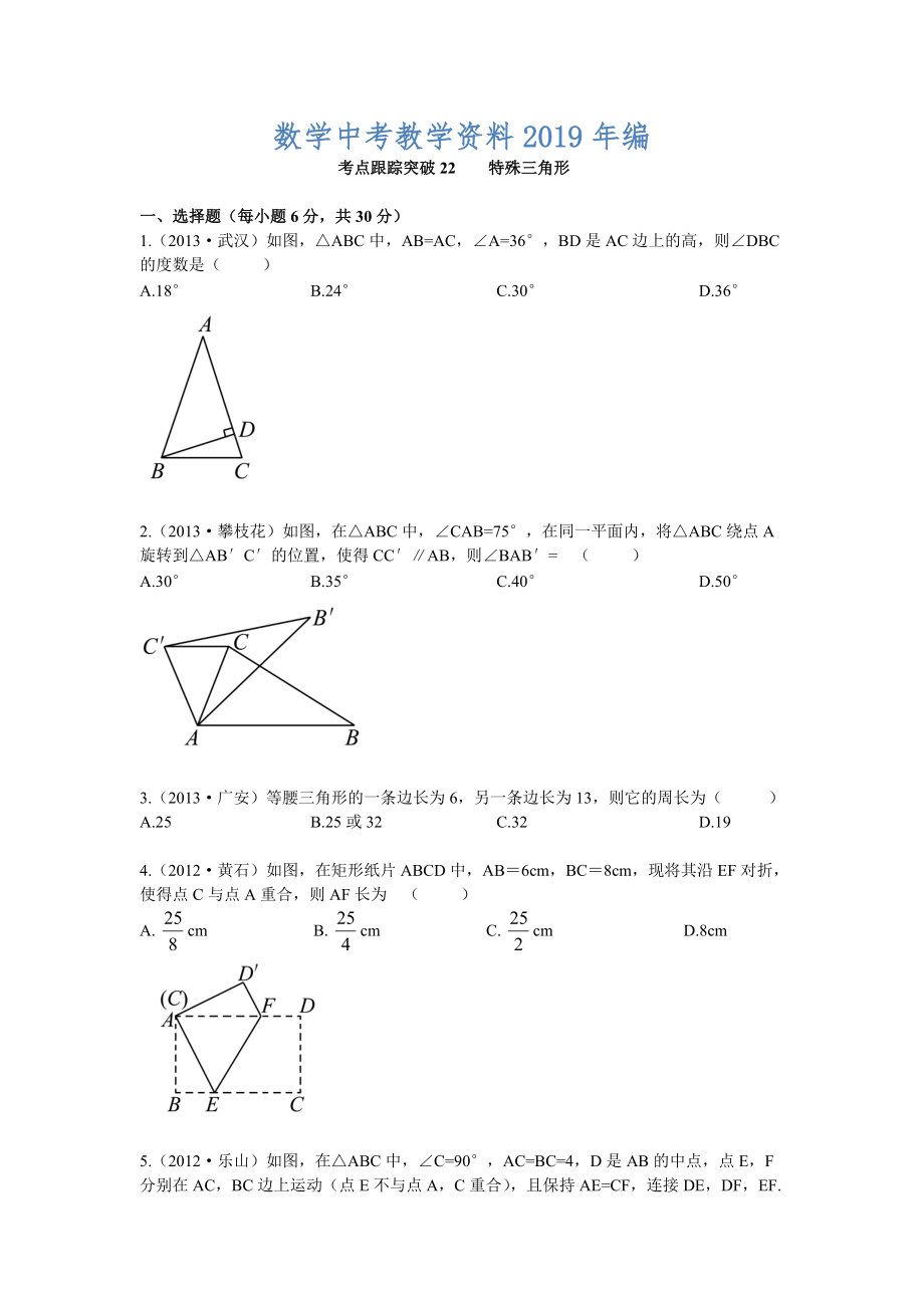 【浙江專版】中考數(shù)學(xué)總復(fù)習(xí)考點跟蹤突破22特殊三角形_第1頁