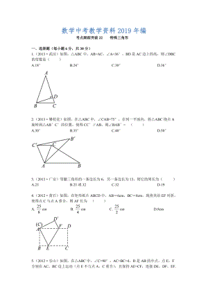 【浙江專版】中考數(shù)學(xué)總復(fù)習(xí)考點(diǎn)跟蹤突破22特殊三角形