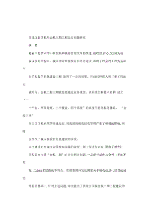 黑龙江省国税局金税三期工程运行问题研究（可编辑）