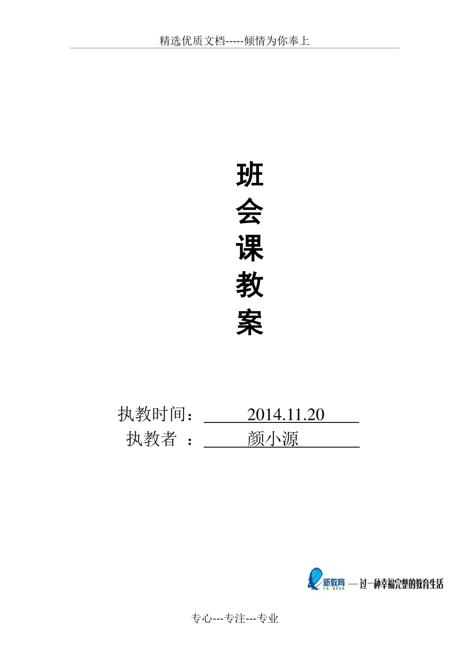 《期中考試總結(jié)》主題班會教案(共3頁)_第1頁