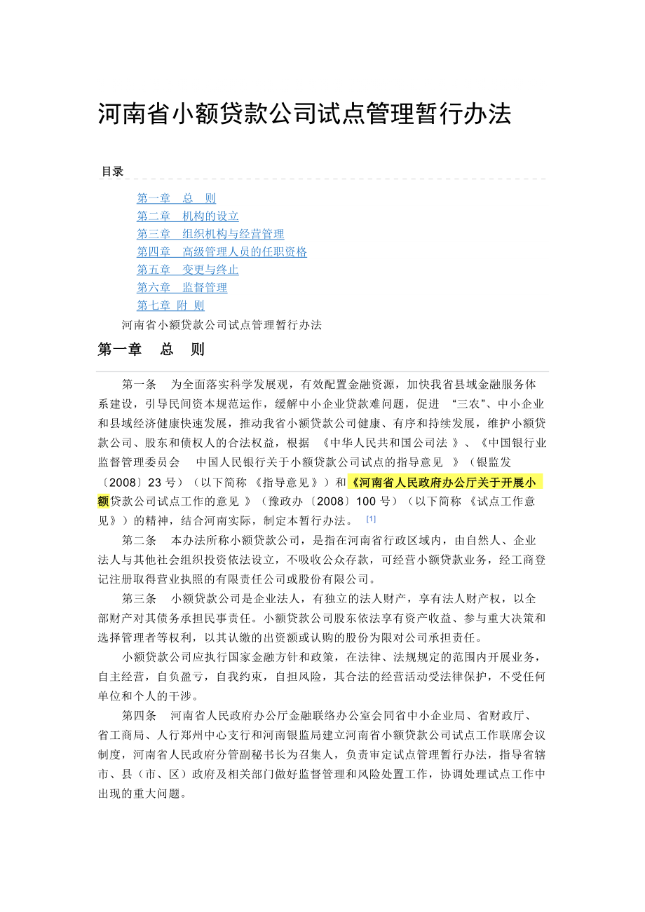 河南省小额贷款公司试点管理暂行办1_第1页