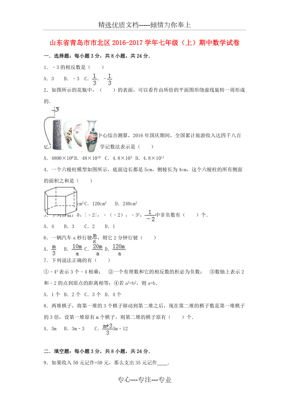 七年级数学上学期期中试卷(共19页)_第1页