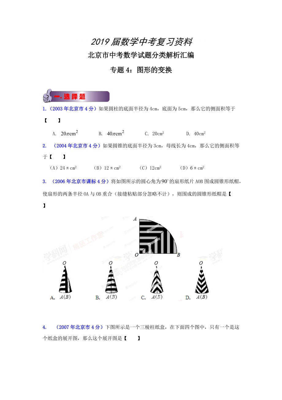 北京中考数学真题分类解析【04】图形的变换原卷版_第1页