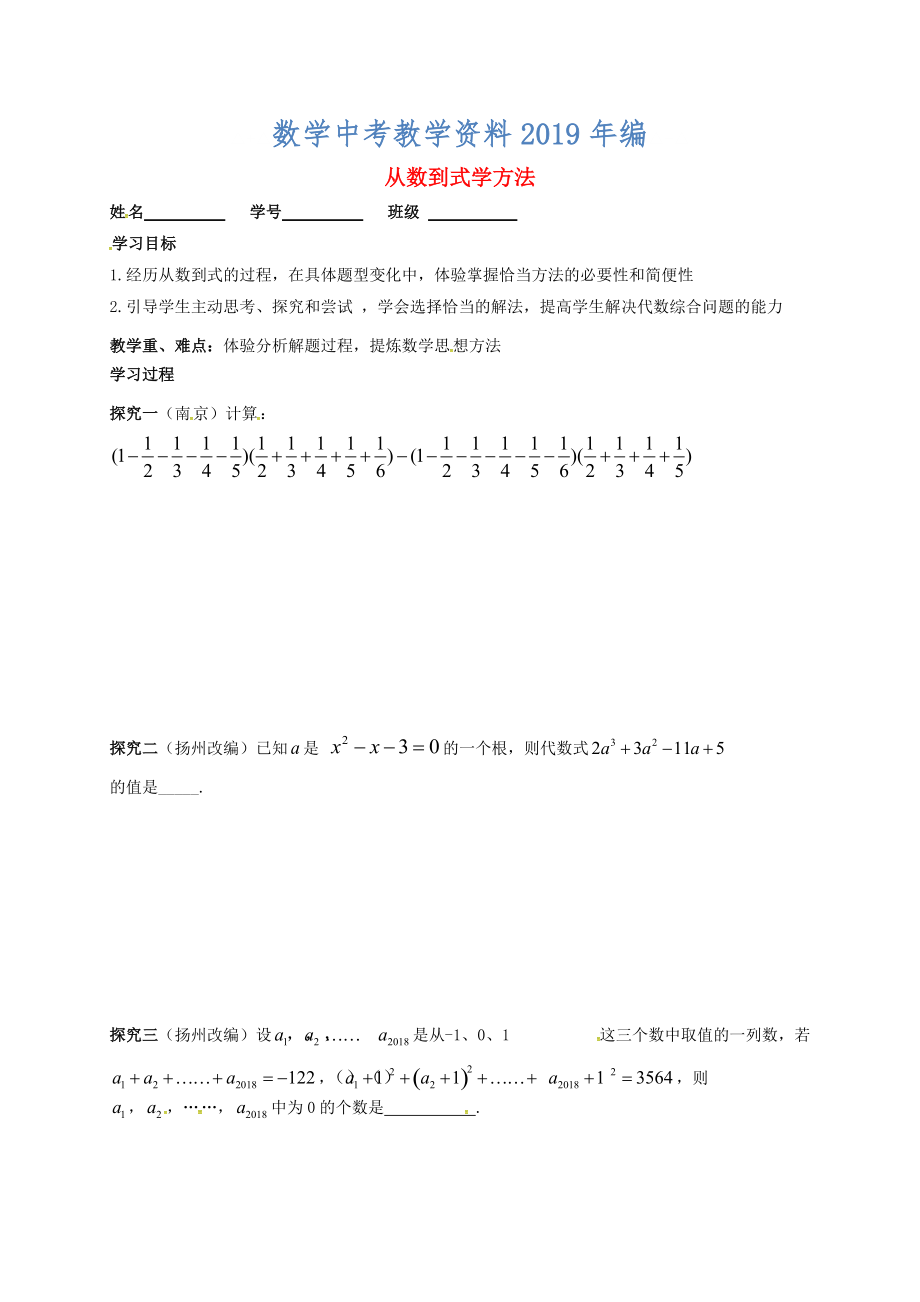 江蘇省揚(yáng)州市高郵市車邏鎮(zhèn) 中考數(shù)學(xué)一輪復(fù)習(xí)第37課時(shí)從數(shù)到式學(xué)方法導(dǎo)學(xué)案_第1頁(yè)