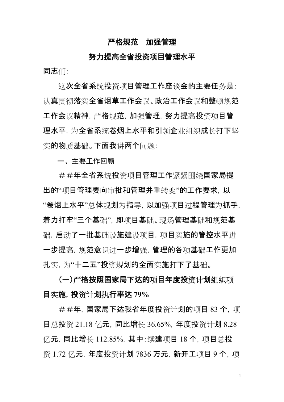 烟草商业投资管理座谈会议上的报告_第1页