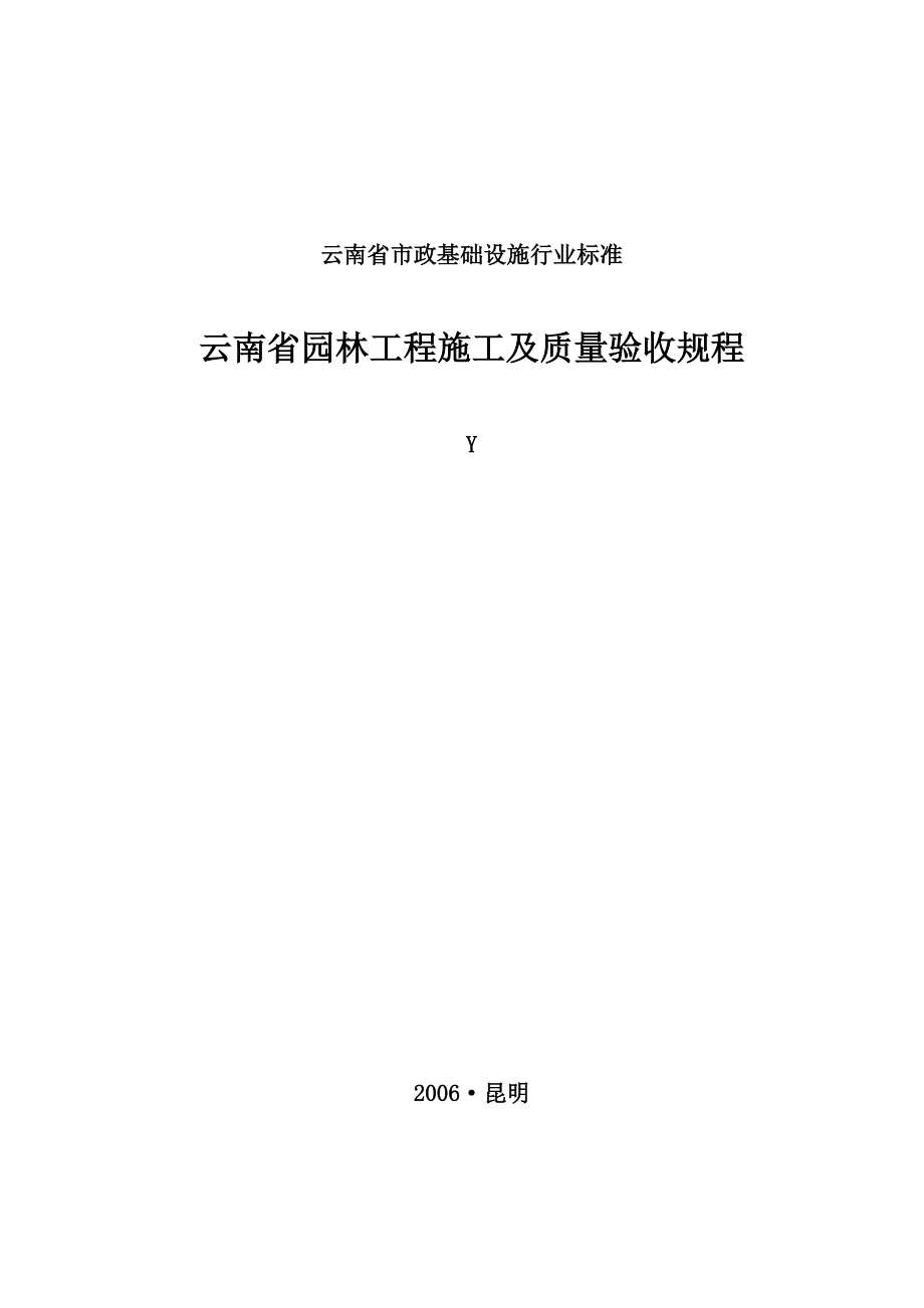 云南省园林工程施工及质量验收规程上_第1页