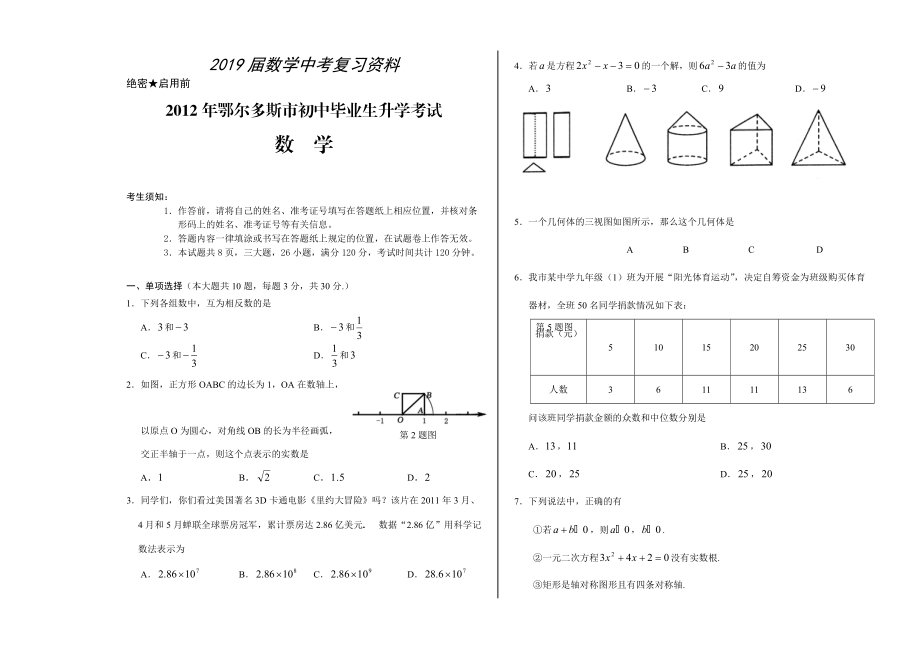 鄂爾多斯市初中畢業(yè)生升學(xué)考試數(shù)學(xué)試題_第1頁