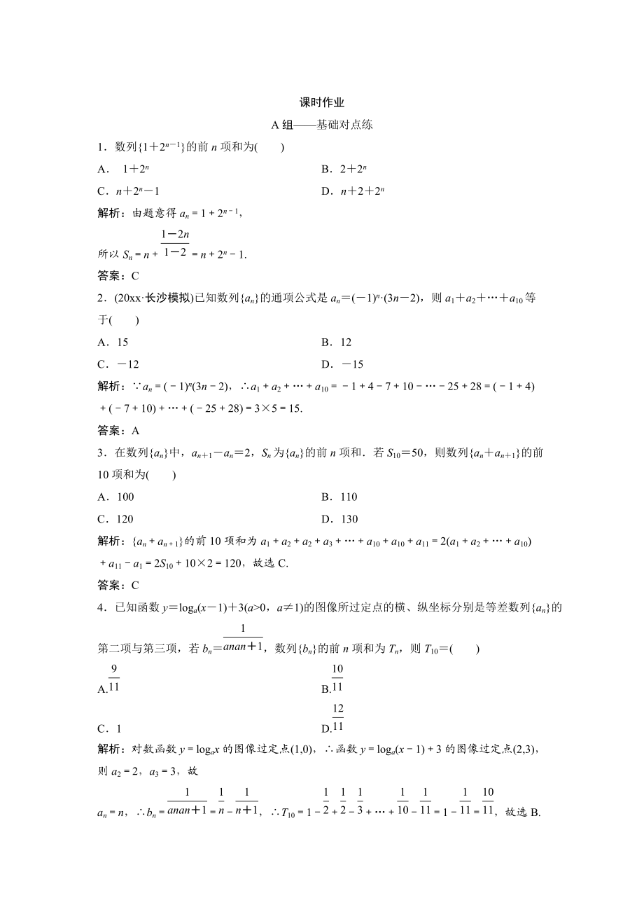 文科数学 北师大版练习：第五章 第四节　数列求和 Word版含解析_第1页