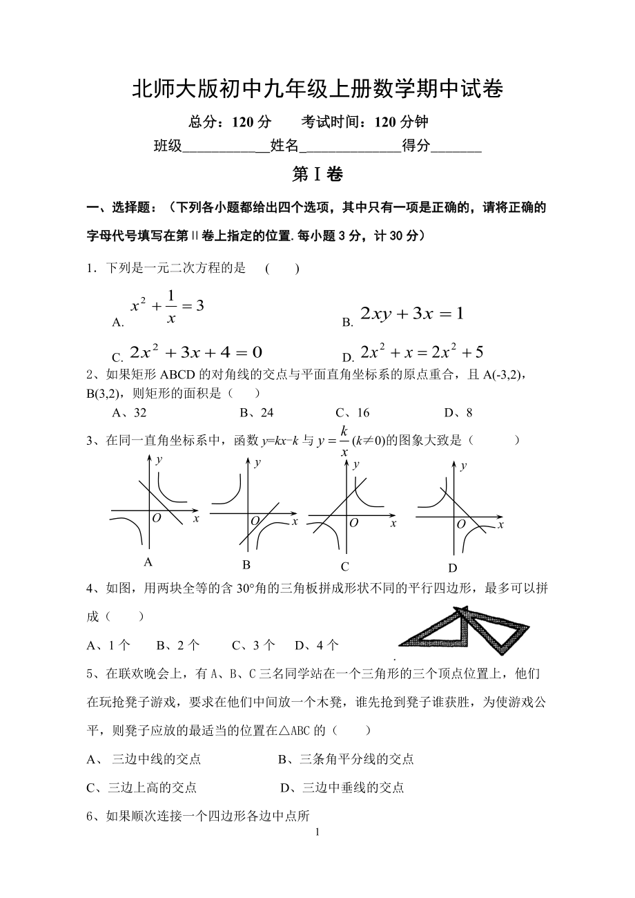 北师大版初中九年级上册数学期中试卷_第1页