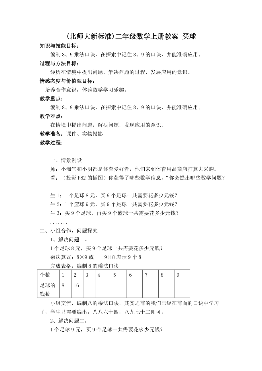 (北师大版)二年级数学上册 买球 教案 (1)_第1页