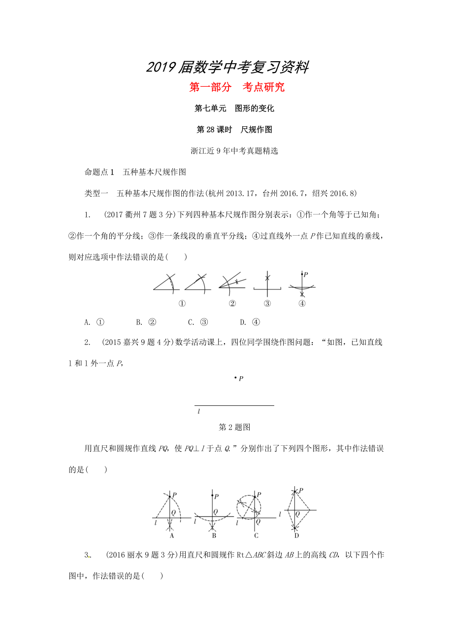 浙江省中考數(shù)學(xué)復(fù)習(xí) 第七單元圖形的變化第28課時(shí)尺規(guī)作圖含近9年中考真題試題_第1頁(yè)