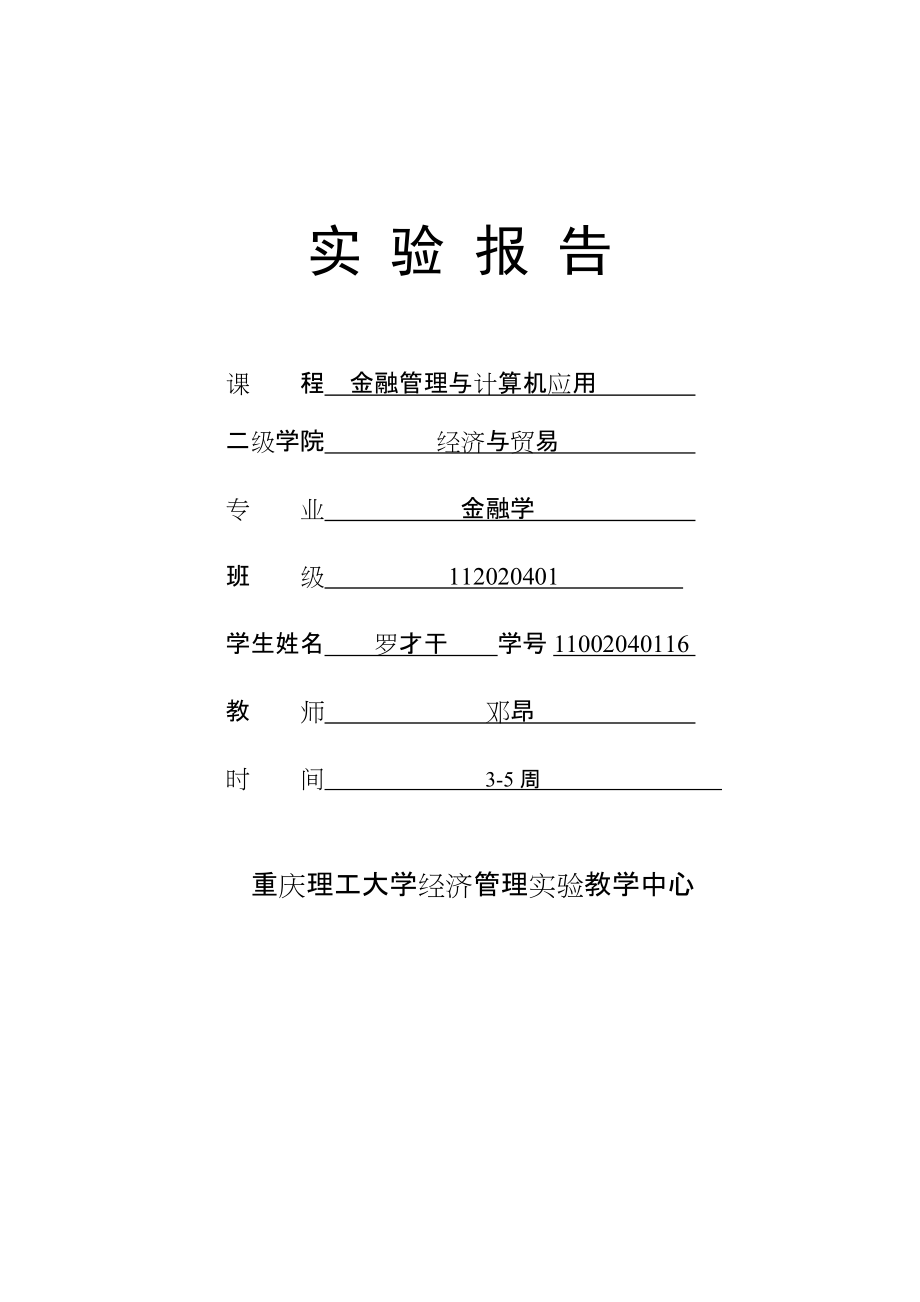 金融管理与计算机应用实验报告_第1页