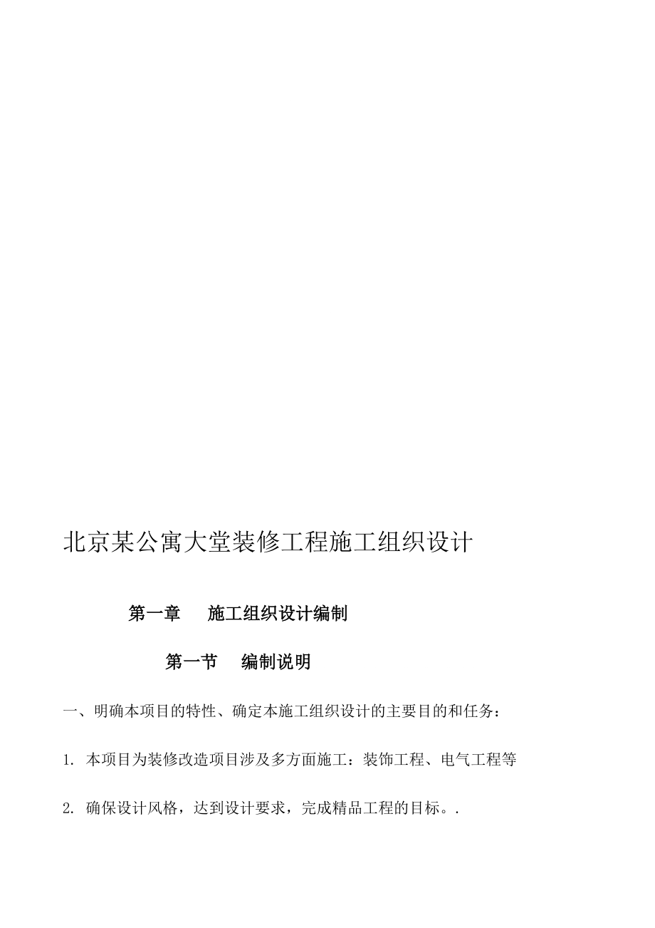 北京某公寓大堂装修工程施工组织设计_第1页
