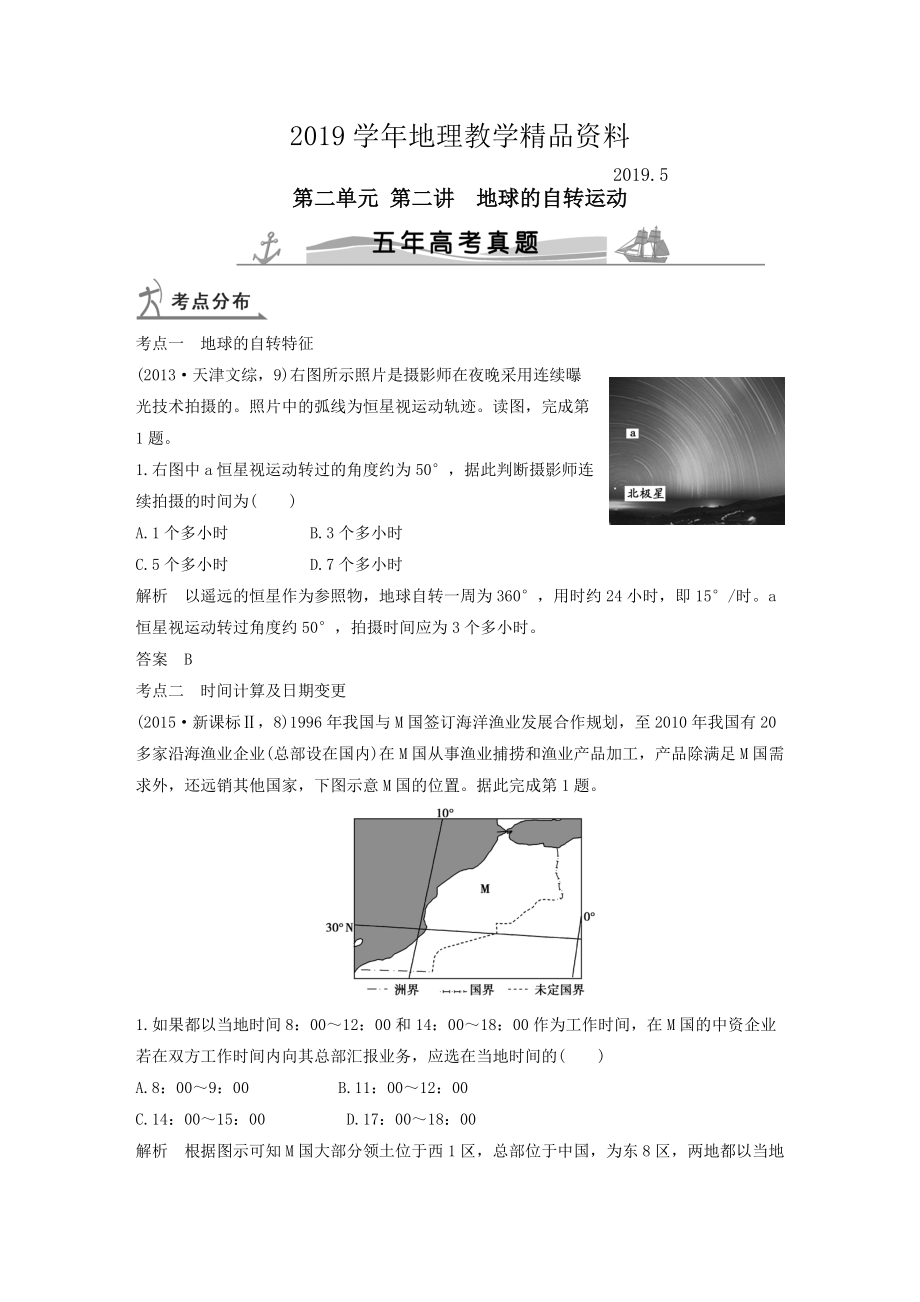 【五年高考】地理备战：第2单元2地球的自转运动_第1页