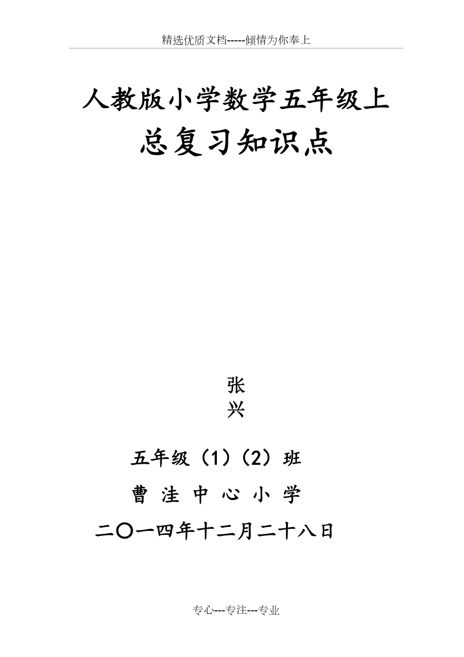 人教版小学五年级上册数学总复习资料共18页