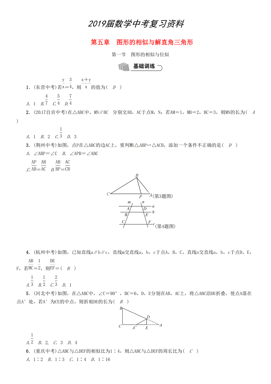 河北省中考數(shù)學(xué)總復(fù)習(xí) 第5章圖形的相似與解直角三角形第1節(jié)圖形的相似與位似精練試題_第1頁