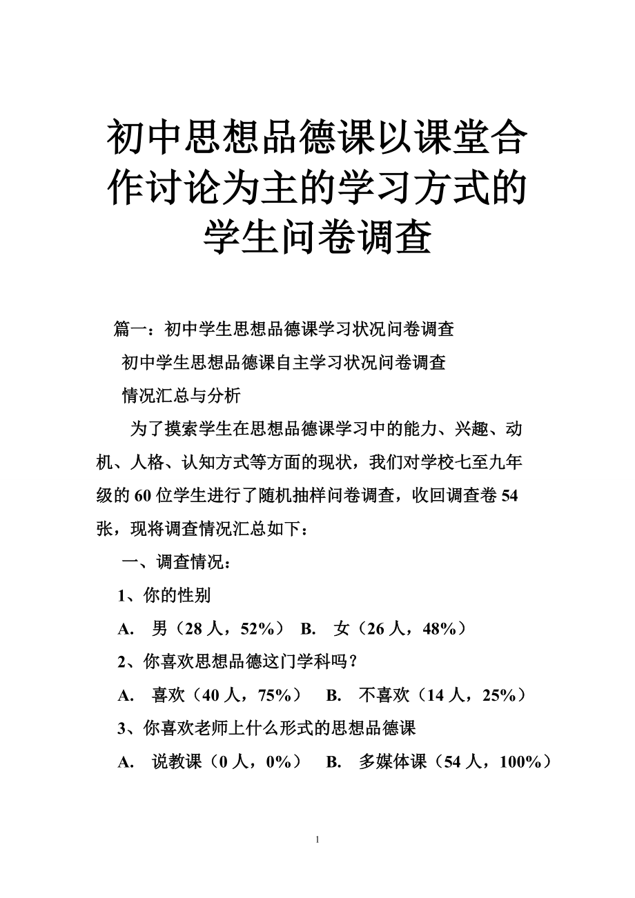 2813101414初中思想品德课以课堂合作讨论为主的学习方式的学生问卷调查_第1页