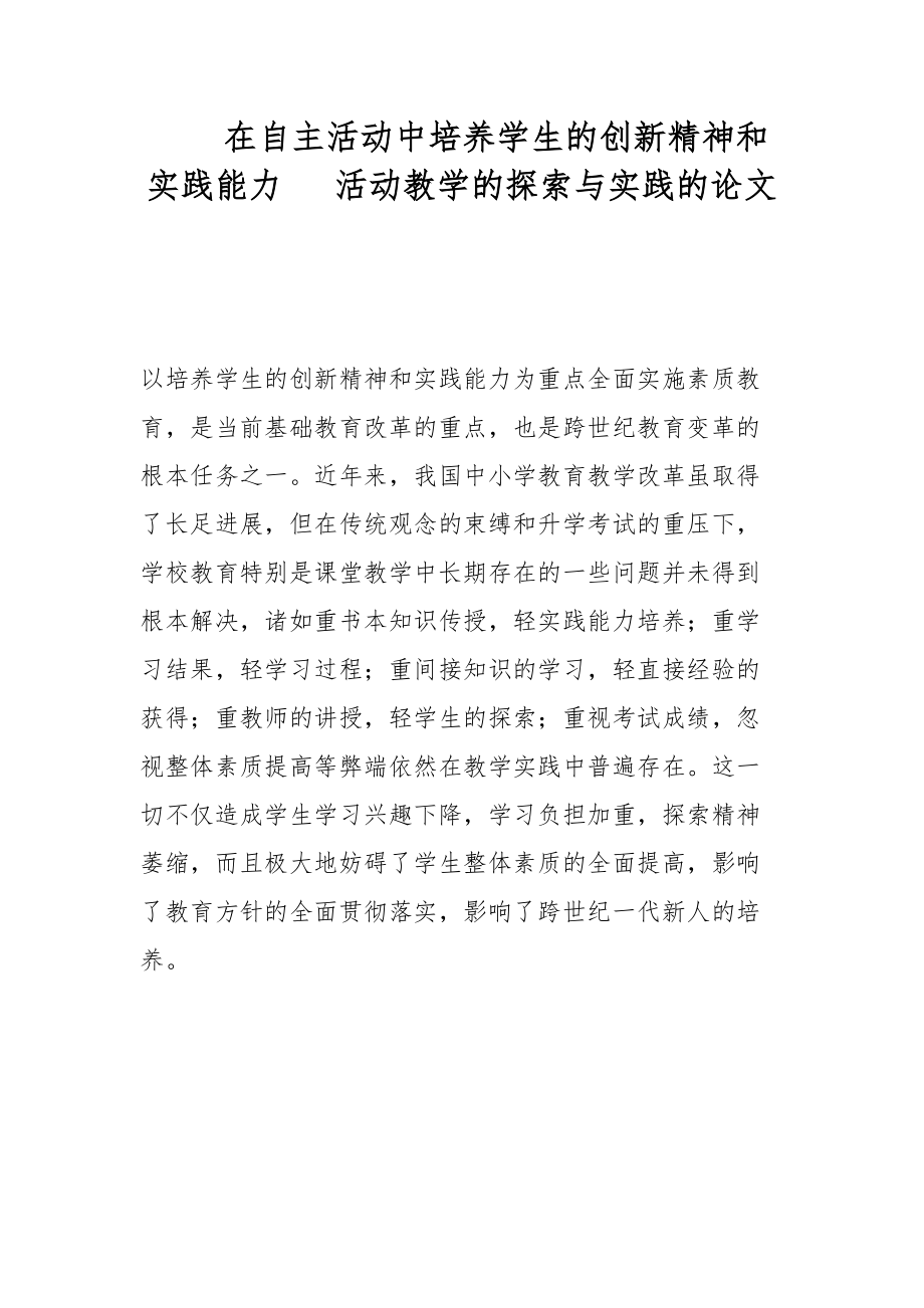 在自主活动中培养学生的创新精神和实践能力 活动教学的探索与实践的论文_第1页