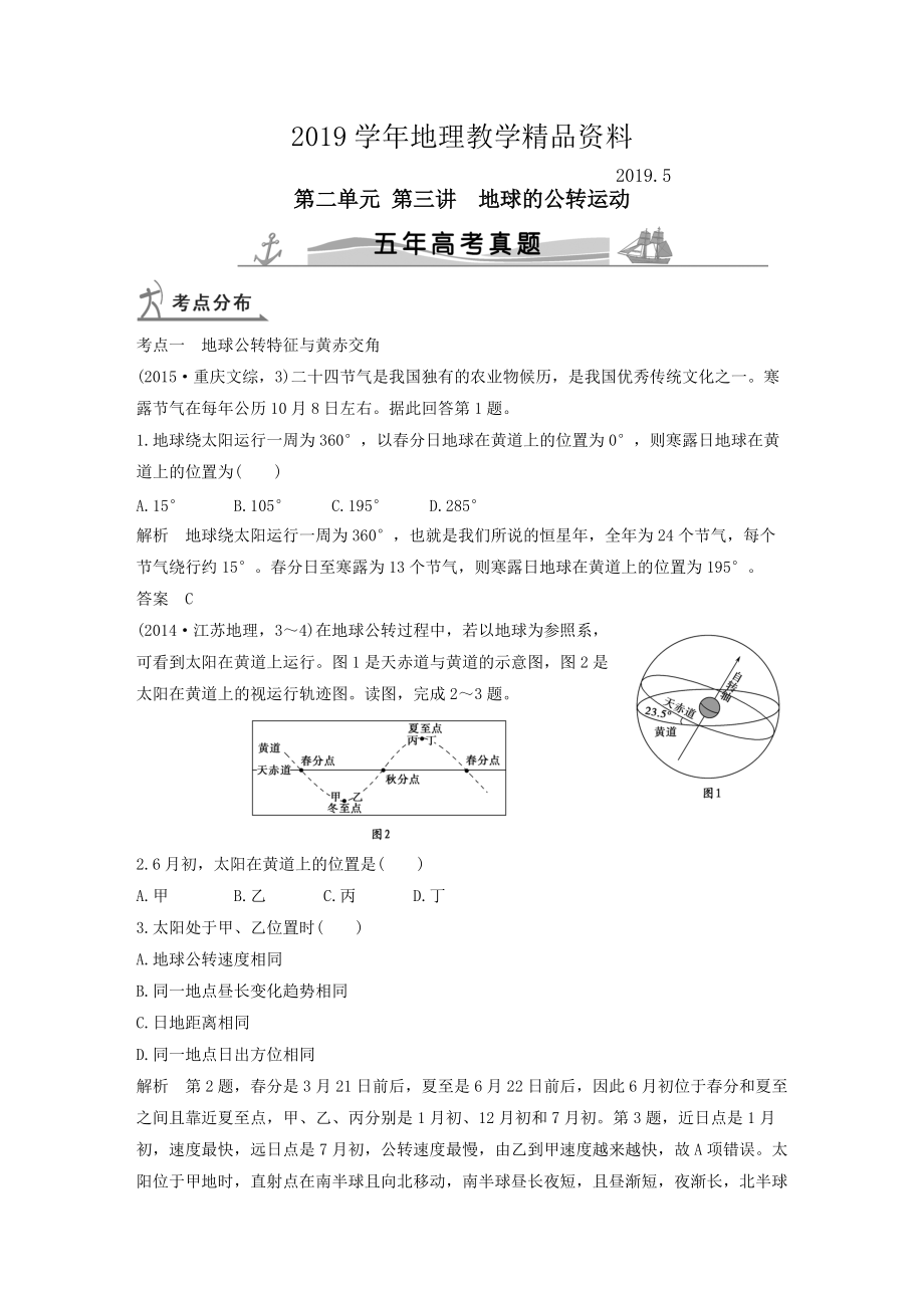 【五年高考】地理备战：第2单元3地球的公转运动_第1页