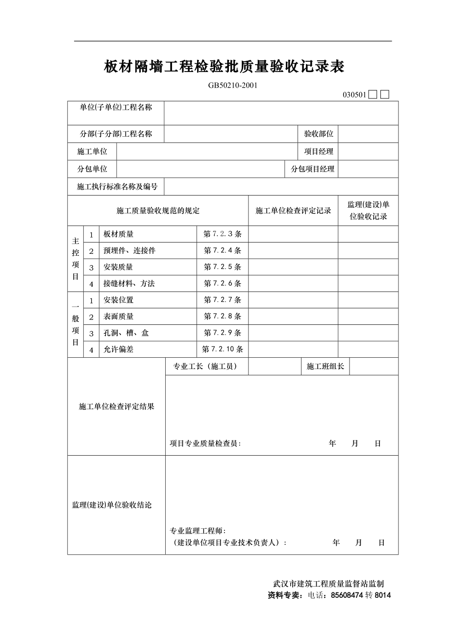 板材隔墙工程检验批质量验收记录表_第1页