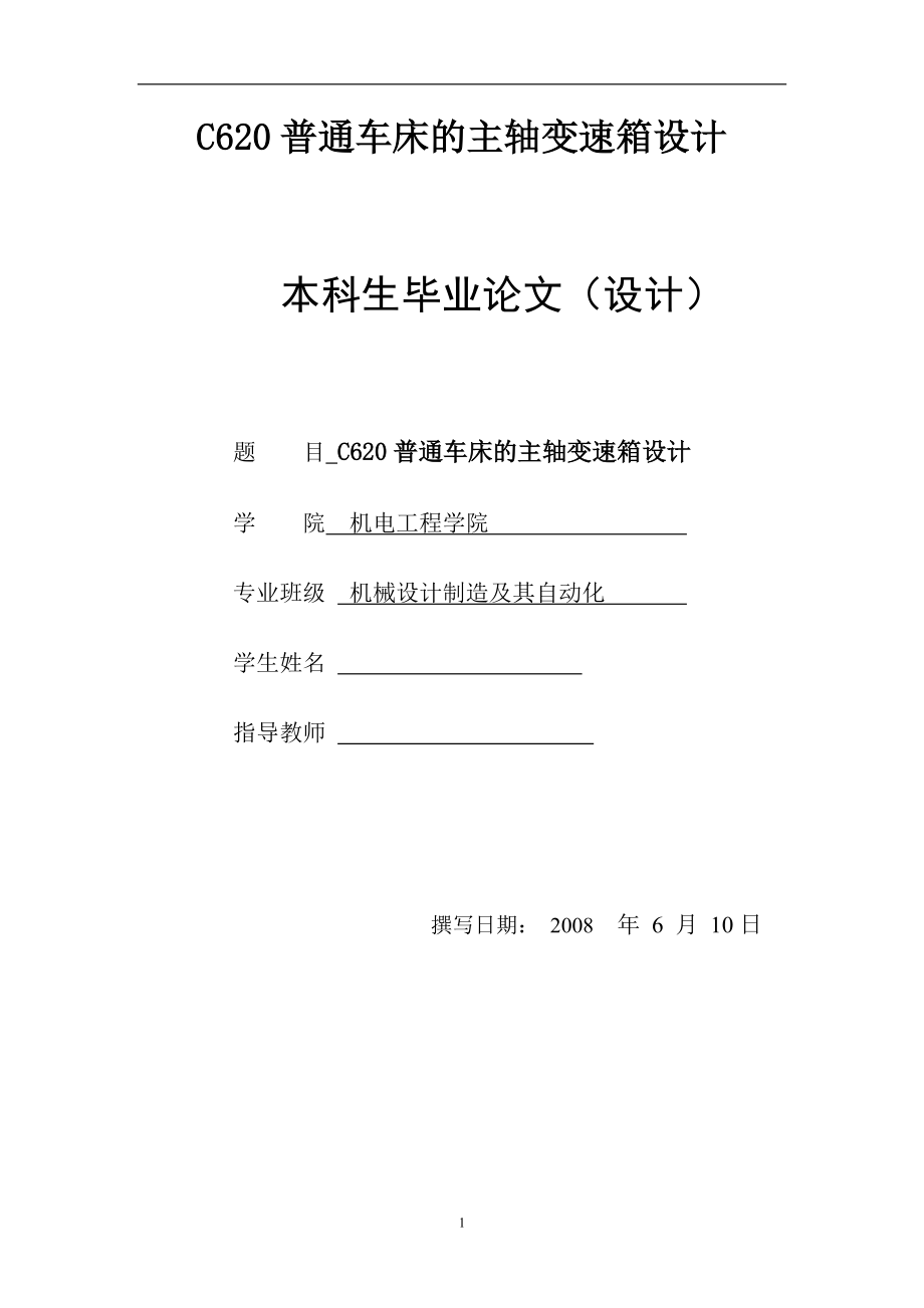 C620普通车床的主轴变速箱设计 本科生毕业论文（设计）_第1页