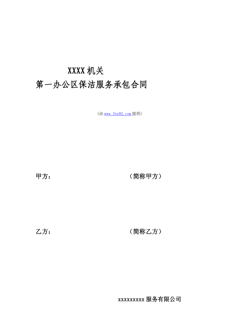 机关单位保洁公司合同书、报价及任务安排[整理版]_第1页