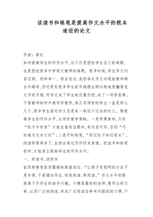 談讀書和練筆是提高作文水平的根本途徑的論文