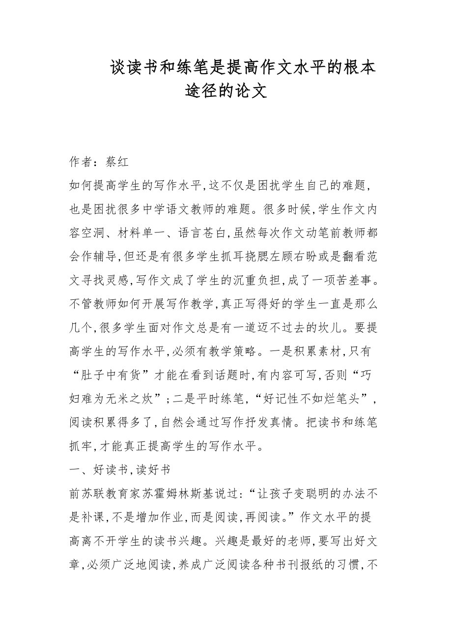 談讀書和練筆是提高作文水平的根本途徑的論文_第1頁(yè)