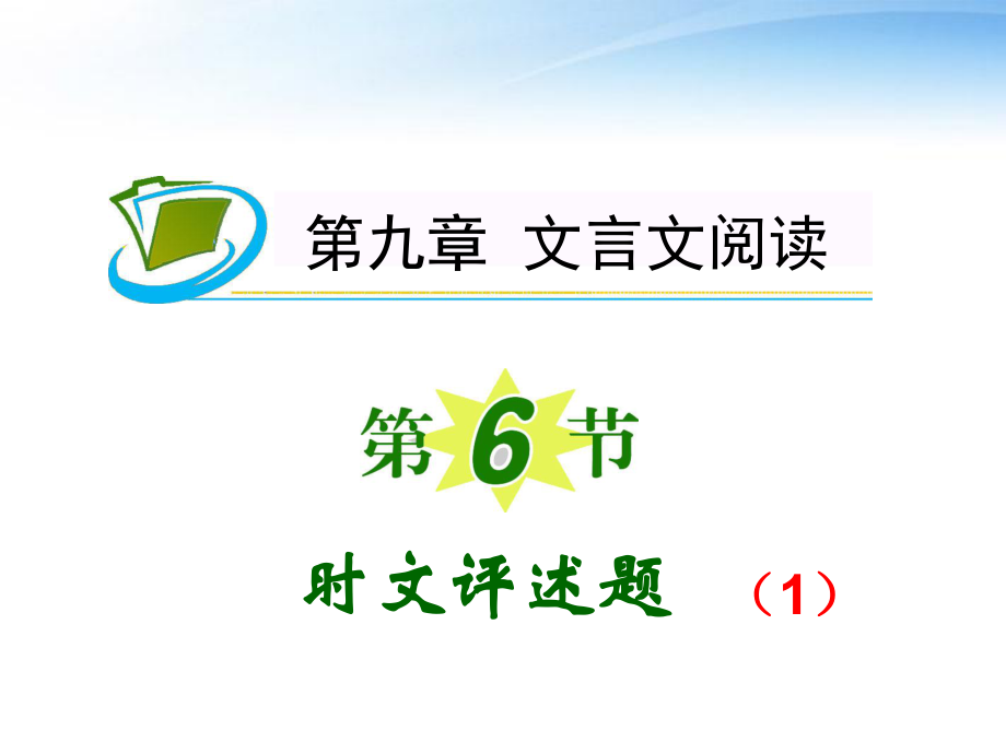 奪冠之路福建專用高考語(yǔ)文一輪復(fù)習(xí) 第9章第6節(jié) 時(shí)文評(píng)述題課件 新人教版_第1頁(yè)