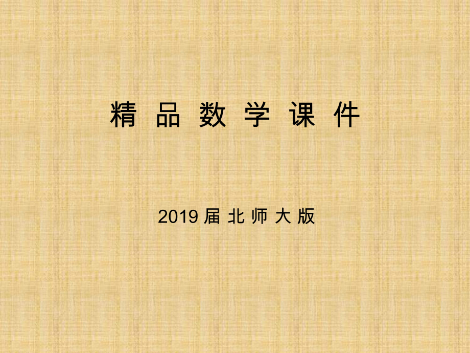 高中數(shù)學(xué)北師大版必修3課件：第三章 167;2 2.1　古典概型的特征和概率計(jì)算公式_第1頁(yè)