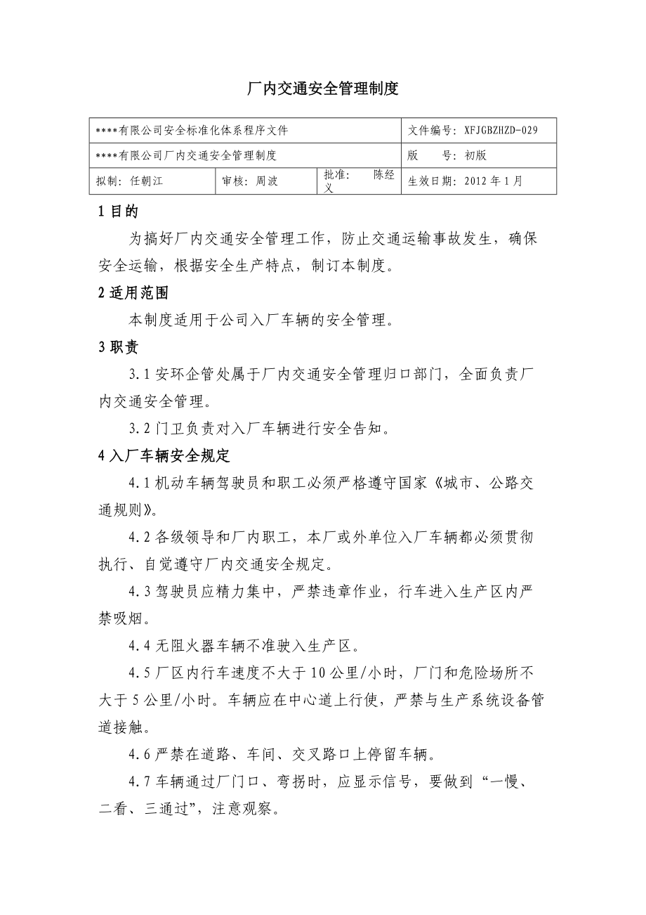 廠內(nèi)交通安全管理制度 公司安全標準化程序文件_第1頁