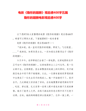 電影《隱形的翅膀》觀后感400字五篇隱形的翅膀電影觀后感400字