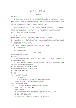 2016春二年级数学下册第八单元《休闲假日解决问题》单元备课教案青岛版六三制