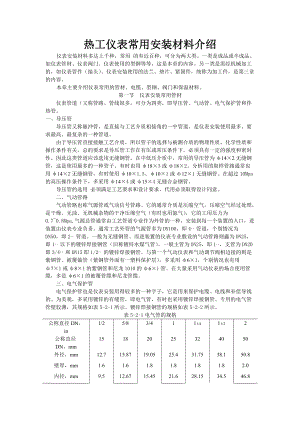 電廠熱工儀表常用安裝材料簡介[共25頁]