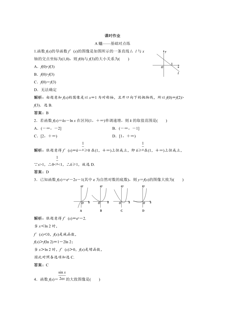 文科数学 北师大版练习：第二章 第十节　第一课时　利用导数研究函数的单调性 Word版含解析_第1页