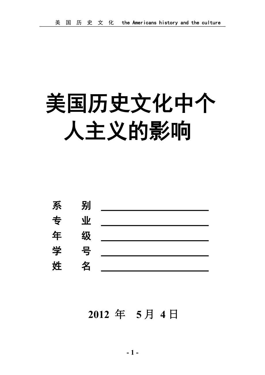 美国文化历史 (论文).doc_第1页