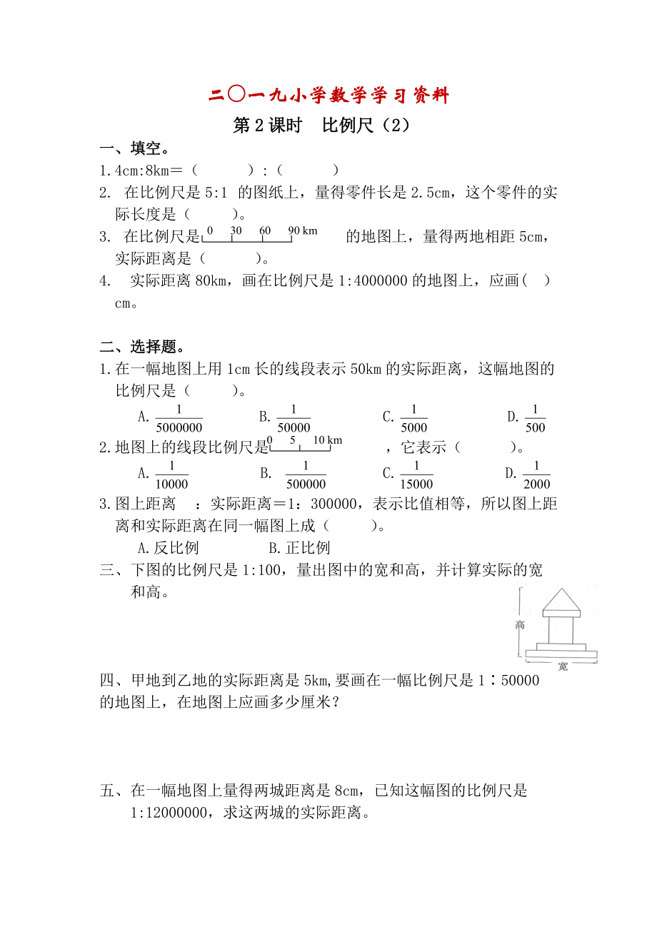 【人教版】六年級數(shù)學(xué)下冊：第4單元 第2課時比例尺2_第1頁