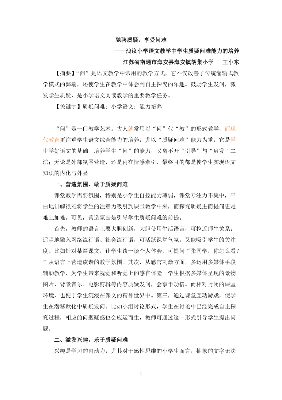 馳騁質(zhì)疑享受問難——淺議小學(xué)語文教學(xué)中學(xué)生質(zhì)疑問難能力的培養(yǎng)_第1頁