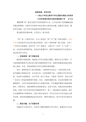 馳騁質(zhì)疑享受問難——淺議小學(xué)語文教學(xué)中學(xué)生質(zhì)疑問難能力的培養(yǎng)