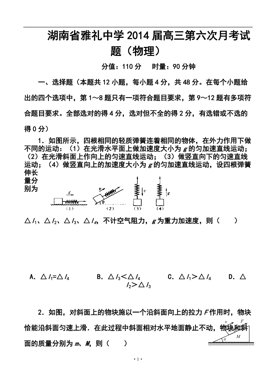 湖南省雅礼中学高三第六次月考物理试题及答案_第1页