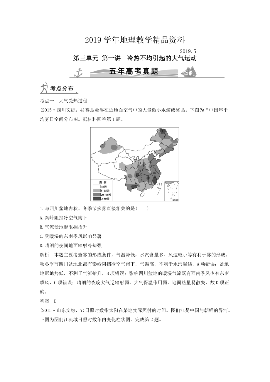 【五年高考】地理备战：第3单元1冷热不均引起的大气运动_第1页