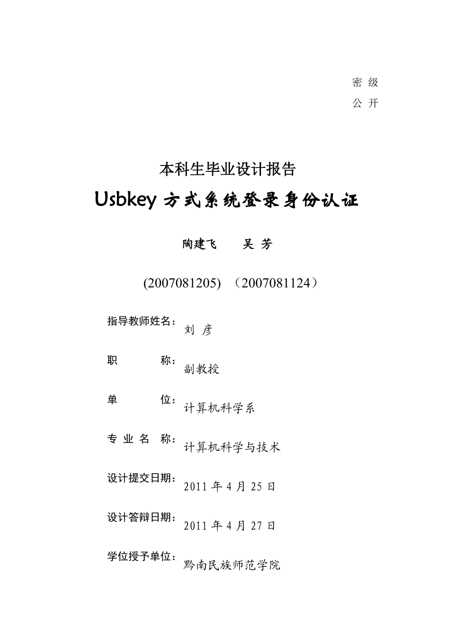 毕业设计Usbkey方式系统登录身份认证_第1页