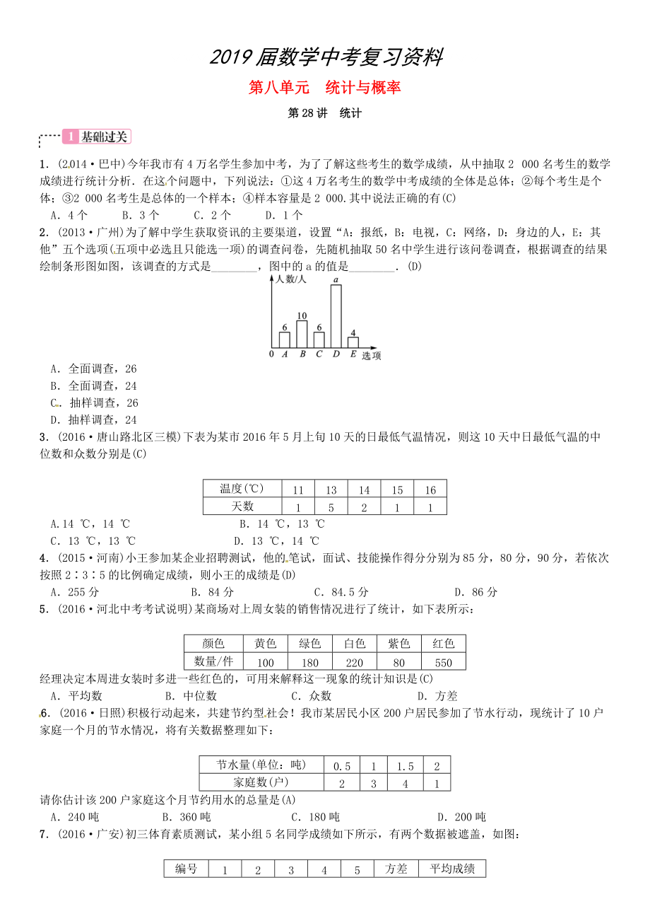河北省中考数学复习 第八单元统计与概率第28讲统计试题_第1页